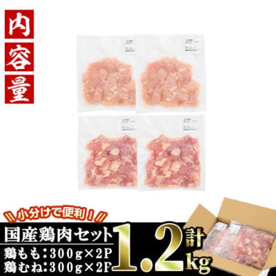 【訳あり・簡易包装】国産カット鶏肉セット(1.2kg)