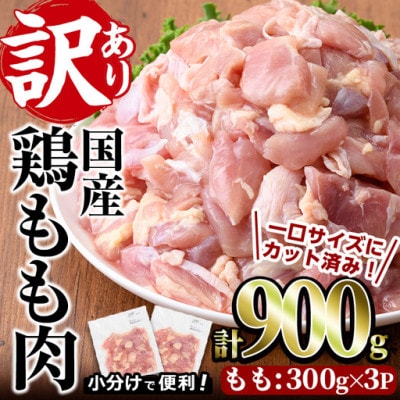 訳あり 国産カット鶏もも肉(900g)