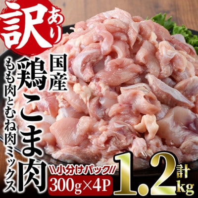 【訳あり】国産鶏こま肉(もも肉とむね肉ミックス)1.2kg