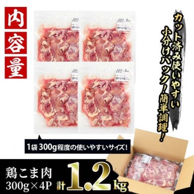 【訳あり】国産鶏こま肉(もも肉とむね肉ミックス)1.2kg