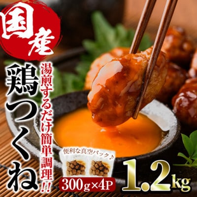味鶏特製国産鶏つくね(甘口タレ)1.2kg