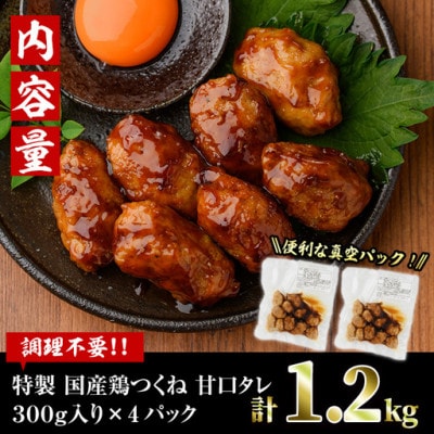 味鶏特製国産鶏つくね(甘口タレ)1.2kg