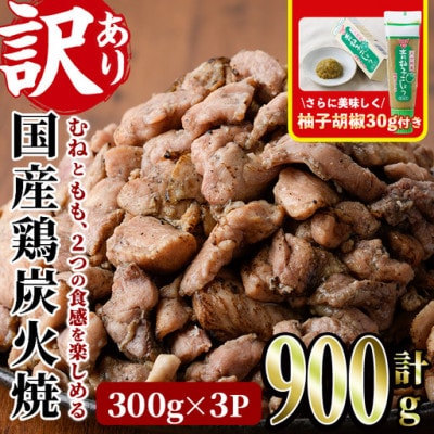 【訳あり】国産若鶏炭火焼(900g)