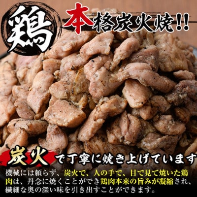 【訳あり】国産若鶏炭火焼(900g)