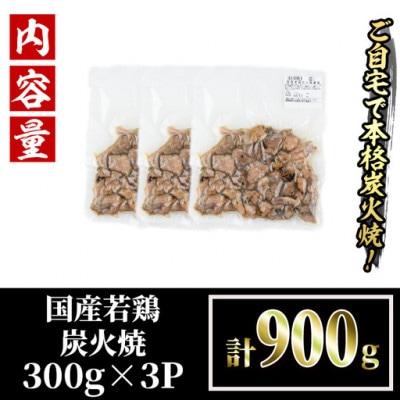 【訳あり】国産若鶏炭火焼(900g)