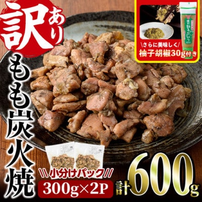 【訳あり】もも炭火焼(600g)