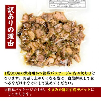 【訳あり】もも炭火焼(600g)