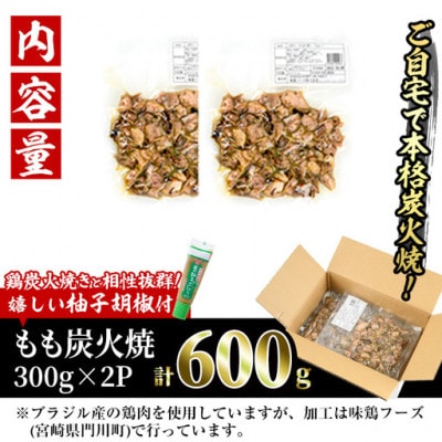 【訳あり】もも炭火焼(600g)