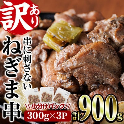 【訳あり】国産鶏の炭火で焼いた串に刺さないねぎま串(300g×3P)