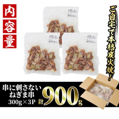 【訳あり】国産鶏の炭火で焼いた串に刺さないねぎま串(300g×3P)