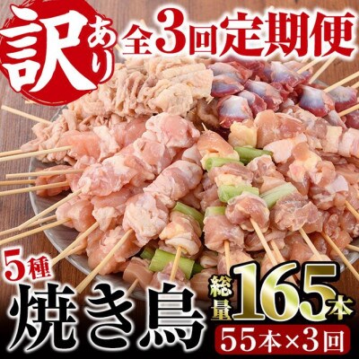 【毎月定期便】≪訳あり・簡易包装≫ 焼き鳥5種類食べ比べセット全3回