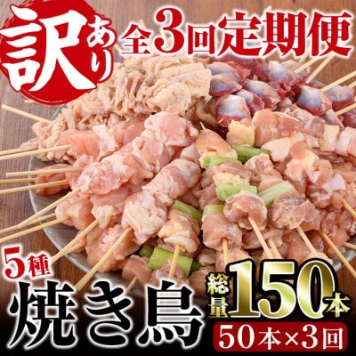 【毎月定期便】【訳あり・簡易包装】焼き鳥5種類食べ比べセット全3回