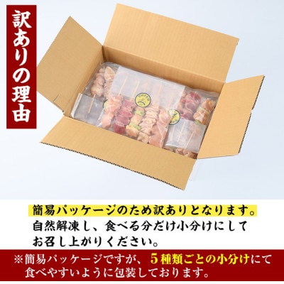 【毎月定期便】【訳あり・簡易包装】焼き鳥5種類食べ比べセット全3回