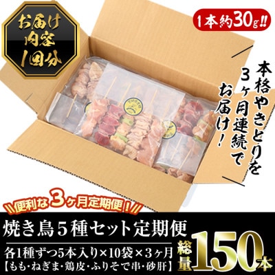【毎月定期便】【訳あり・簡易包装】焼き鳥5種類食べ比べセット全3回