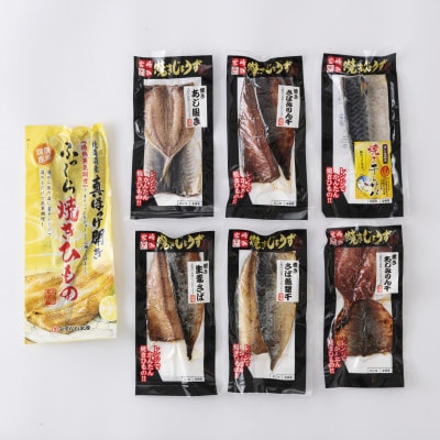 レンジで簡単調理!国産焼き干物セット(干物7種・計12枚)サバやホッケ、アジのひもの詰め合わせ!