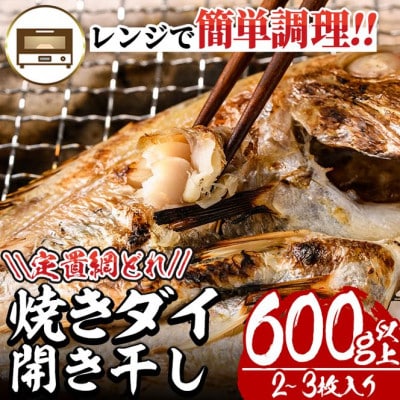 レンジで簡単調理!焼きダイ開き干し600g以上(2～3枚入り)