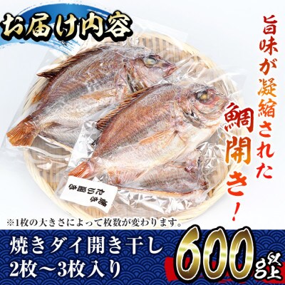 レンジで簡単調理!焼きダイ開き干し600g以上(2～3枚入り)