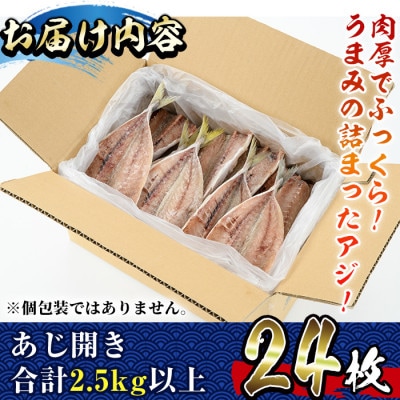 国産あじ開き24枚セット(合計2.5kg以上)
