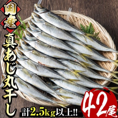 国産真あじ丸干し42尾セット(14尾×3箱・計2.5kg以上)