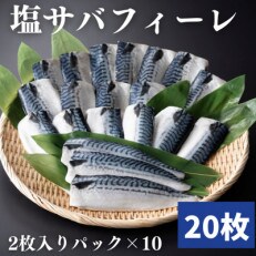 塩サバフィーレ(20枚・計約2.5kg) | ふるさと納税のお礼品