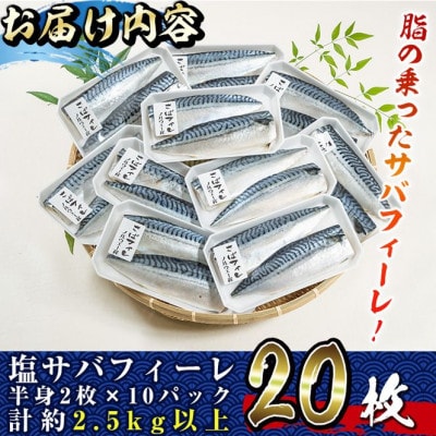 塩サバフィーレ(20枚・計約2.5kg)