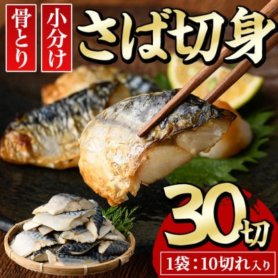骨なしサバ切身