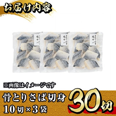 骨なしサバ切身