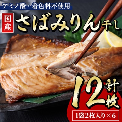 国産さばみりん干し(12枚)