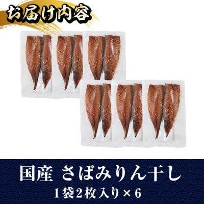 国産さばみりん干し(12枚)