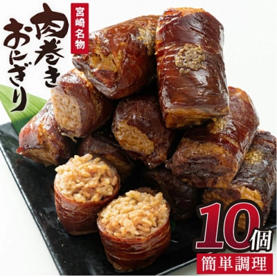 肉巻きおにぎり(計1.2kg・120g×10P)