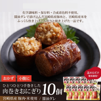 肉巻きおにぎり(計1.2kg・120g×10P)