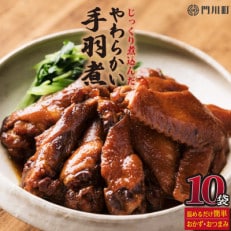 じっくり煮込んだやわらかい手羽煮(計4.5kg・450g×10パック)