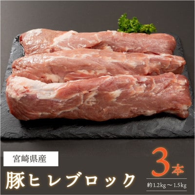 宮崎県産!豚ヒレブロック3本(計約1.2kg～1.5kg)(門川町)