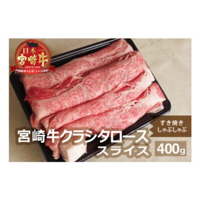 宮崎牛肩ローススライス(400g)(門川町)
