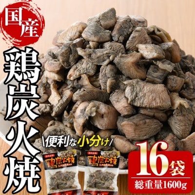 宮崎名物鶏炭火焼き(計1.6kg・100g×16パック)(門川町)