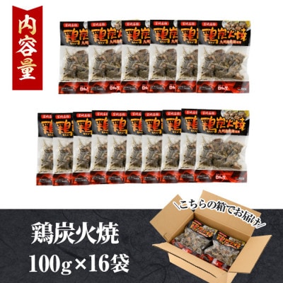 宮崎名物鶏炭火焼き(計1.6kg・100g×16パック)(門川町)