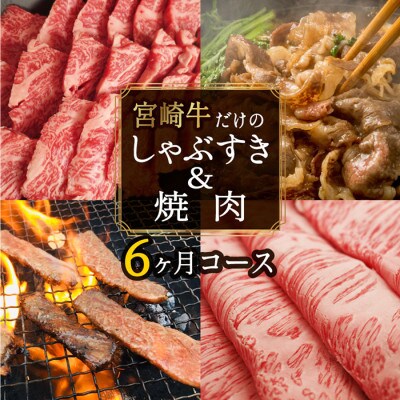 【毎月定期便】宮崎牛すき焼き・しゃぶしゃぶ&焼肉全6回