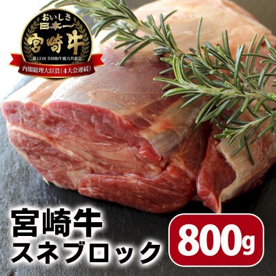 宮崎牛 スネブロック800g(門川町)