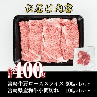 宮崎牛肩ローススライス(300g)宮崎県産和牛小間切れ(100g)(門川町)