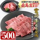 宮崎牛モモ焼肉(400g)宮崎県産和牛小間切れ(100g)(門川町)