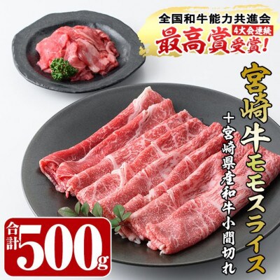 宮崎牛モモスライス(400g)宮崎県産和牛小間切れ(100g)(門川町)
