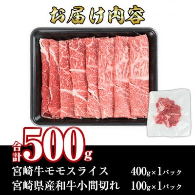 宮崎牛モモスライス(400g)宮崎県産和牛小間切れ(100g)(門川町)