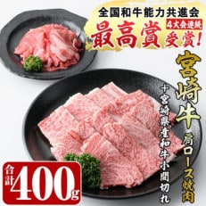 宮崎牛肩ロース焼肉(300g)宮崎県産和牛小間切れ(100g)(門川町)