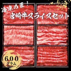 【宮崎牛・3D冷凍】6部位食べ比べスライス(合計600g)(門川町) | ふるさと納税のお礼品