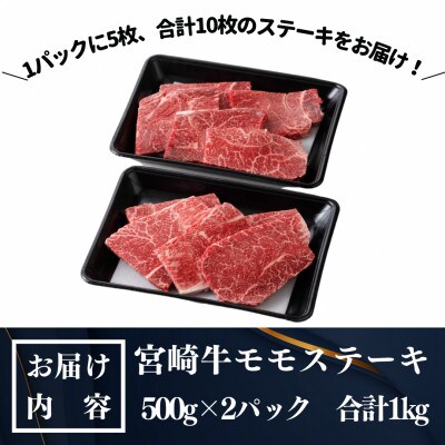 宮崎牛モモステーキ(計1kg・5枚500g×2セット)(門川町)