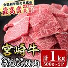 宮崎牛ウデ・モモ切り落とし焼肉(計1kg)(門川町)