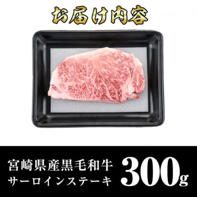 宮崎県産黒毛和牛サーロインステーキ(300g)(門川町)