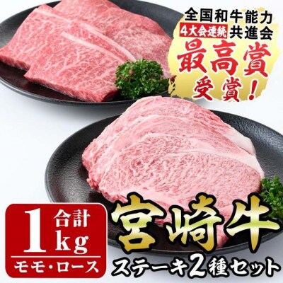 宮崎牛ステーキセット(合計1kg)ロース(2枚・500g)モモ(5枚・500g)(門川町)