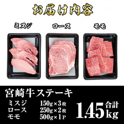 宮崎牛ステーキセット(合計1.45kg)ミスジ・ロース・モモ(門川町)