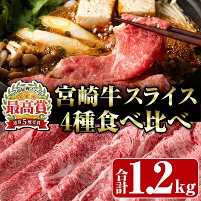 宮崎牛4種食べ比べスライス(1.2kg)(門川町)